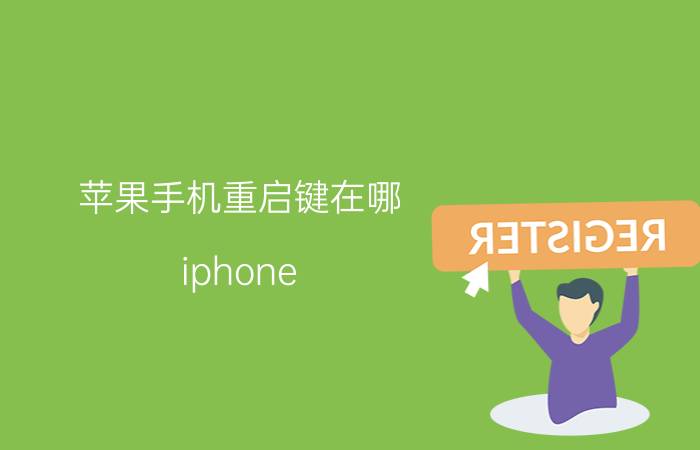 苹果手机重启键在哪 iphone 11卡机怎么重新启动？